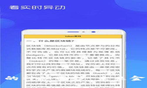 揭开加密货币的神秘面纱：未来金融的革命之路