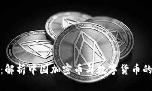: 数字未来:解析中国加密币与数字货币的现状与发展
