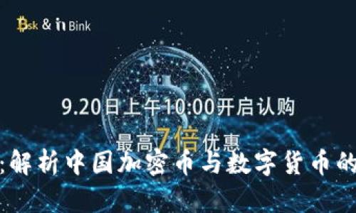 : 数字未来:解析中国加密币与数字货币的现状与发展