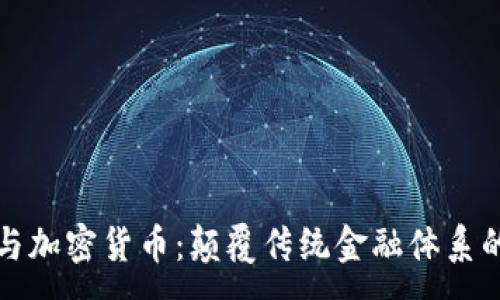 :
量子技术与加密货币:颠覆传统金融体系的未来之路