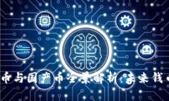 2023年虚拟币与国产币全景解析:未来钱币的革命