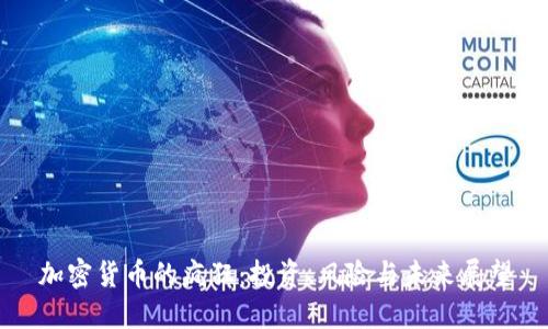 加密货币的疯狂：投资、风险与未来展望