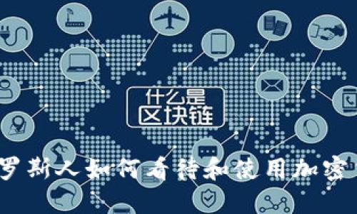: 俄罗斯人如何看待和使用加密货币？