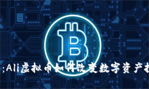 深入剖析:Ali虚拟币如何改变数字资产投资新格局