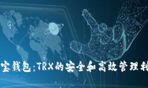 波宝钱包：TRX的安全和高效管理利器