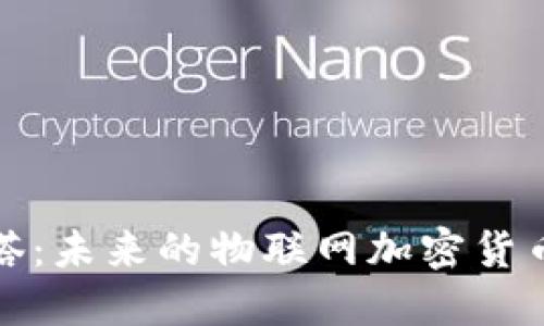 埃欧塔：未来的物联网加密货币革命
