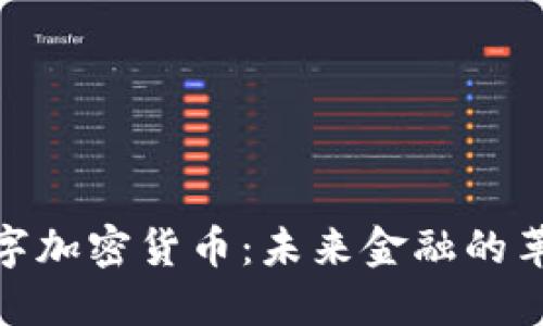 探索数字加密货币：未来金融的革命之路