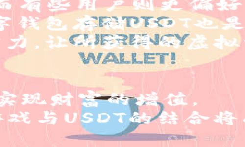   探索虚拟币游戏的未来，解密USDT的潜力与机遇 / 
 guanjianci 虚拟币, 游戏, USDT /guanjianci 

引言
随着区块链技术的迅猛发展，虚拟货币的应用场景越来越广泛。其中，USDT（Tether）作为一种稳定币，以1:1的比例与美元挂钩，成为了虚拟币交易中的主要货币之一。同时，虚拟币游戏作为一种新兴的娱乐方式，逐渐吸引了更多人的注意。本文将探讨虚拟币游戏与USDT的结合，分析其潜力与机遇，并回答相关问题，以期为读者提供更全面的理解。

虚拟币游戏的崛起
虚拟币游戏（Blockchain Games）是指在区块链网络中运行的游戏，它们通常利用虚拟货币进行交易和奖励。近年来，随着NFT（非同质化代币）和去中心化金融（DeFi）的兴起，虚拟币游戏迎来了前所未有的发展机遇。
一个显著的特征是，许多游戏通过区块链技术实现玩家之间的资产自由流通，不再由单一的游戏公司控制。这种去中心化的特性，允许玩家真正拥有自己的游戏资产，从而提升了游戏的可玩性和经济性。
USDT作为一种相对稳定的虚拟货币，能够解决玩家在游戏中面临的兑换风险问题。由于其与美元挂钩的性质，玩家可以在虚拟币游戏中使用USDT进行交易，从而获取更高的安全性和便捷性。

USDT的优势与应用
USDT的出现为虚拟币游戏提供了许多优势。首先，作为一种稳定币，USDT能够减少玩家在进行虚拟货币交易时所面临的波动风险。当游戏资产的价值可能大幅波动时，使用USDT可以让玩家的经济决策更加稳健。
其次，USDT在多个交易平台上均有广泛的支持，使得玩家可以轻松地将其转换为法币或其他虚拟货币，提升了交易的灵活性。玩家可以使用USDT购买游戏内物品、参与投注等活动，同时也能够通过持有USDT来获得一定的收益。
最后，，USDT的流通性强，使得玩家能够更快捷地进行交易，推动了虚拟币游戏的经济生态发展。玩家在游戏中获得的奖励能够迅速提现，实现“变现”，吸引了更多用户参与到这个崭新的娱乐方式中。

可能相关的问题一：虚拟币游戏如何保障玩家的资产安全?
在虚拟币游戏中，资产安全是一个亟待解决的重要问题。由于区块链技术的去中心化特点，虽然资产在技术上受到保护，但玩家仍面临着一些潜在的安全隐患。
首先，玩家需要选择信誉良好的游戏平台。通过查阅评论、社区反馈等方式，玩家可以辨别平台的正规性。正规的平台通常会有良好的口碑和较高的用户黏性。其次，保持个人钱包的安全十分重要。玩家应使用硬件钱包或安全的数字钱包管理其虚拟资产，避免因网络攻击而导致的资产损失。此外，玩家在进行交易时需谨慎操作，确保不会受到诈骗行为的影响。
综上所述，虽然虚拟币游戏提供了便利和灵活性，但玩家仍需增强自身的安全意识，在选择平台和管理资产时采取相应的预防措施。

可能相关的问题二：USDT和其他虚拟货币相比，有何独特的优势?
USDT作为一种稳定币，其最大的优势在于价值的稳定性。与比特币、以太坊等传统虚拟货币相比，USDT在价格波动上相对较小。这使得USDT成为交易和投资中的理想选择，尤其是在动荡的市场环境中。
此外，USDT的广泛应用和接受程度使得其在很多交易平台上具有流动性优势。用户可以更加便捷地将USDT与其他虚拟货币进行转换，参与不同的投资策略，而不必担心价格的剧烈波动带来的风险。
与其他稳定币相比，USDT的历史较长，市场接受度高。它被广泛应用于加密交易所，成为连接法币与虚拟货币的重要媒介。因此，USDT在虚拟币游戏的生态系统中，占据了重要的地位。

可能相关的问题三：虚拟币游戏的未来发展趋势是什么?
随着区块链技术的不断迭代，虚拟币游戏的未来发展趋势主要体现在以下几个方面。
首先，虚拟币游戏将更加注重用户体验。未来的游戏将会融入更多的社交元素，玩家不仅能享受到游戏本身的乐趣，还能通过互动、合作等方式增强社会联系。目前的一些优秀项目已经开始探索这种趋势，许多游戏中的社交功能正在逐渐丰富和完善。
其次，NFT的应用将为虚拟币游戏带来更多的可能性。通过NFT机制，游戏内的物品和角色能够变得独一无二，从而开创全新的游戏经济模式。玩家将不再是传统意义上的“租赁者”，而是拥有这些资产的“所有者”，他们可以在二级市场上自由交易。
最后，随着去中心化金融（DeFi）的发展，虚拟币游戏与金融服务的结合将愈发紧密。玩家将能够使用他们在游戏中获得的资产参与流动性挖掘、抵押借贷等金融操作，为他们带来额外的收入。

可能相关的问题四：如何参与虚拟币游戏并利用USDT获利?
想要参与虚拟币游戏并通过USDT获利，玩家需要遵循以下几个步骤。
首先，选择合适的虚拟币游戏平台。在选择平台时，可以参考用户评测及社区意见，确保其安全性与合规性。选择适合自己兴趣的游戏类型，有些用户更喜欢策略类游戏，而有些用户则更偏好角色扮演类游戏。
其次，开设一个数字钱包，并购买USDT。玩家可以在多个交易所兑换法币为USDT，建议提前了解相关操作流程，以及购买过程中的手续费。此外，选择安全、信誉良好的数字钱包存储USDT也是重要的一步，以避免资产被盗。
最后，在游戏中利用USDT进行交易、投资。一些游戏支持USDT直接进行内购或交易。玩家可以通过不断参与游戏、完成任务、交易物品等方式，提升自己在游戏中的经济实力，让所获得的虚拟资产逐步增值。

结论
虚拟币游戏对于USDT的应用提供了多元化的投资和娱乐方式，随着技术的不断进步，这一领域的前景无疑是广阔的。玩家不仅可以享受游戏的乐趣，同时也能够在其中实现财富的增值。
对于虚拟币游戏的参与者而言，把握机遇、提高网络安全意识，以及熟悉虚拟货币市场的动态，都是未来获利的重要策略。伴随人们对数字娱乐需求的不断增加，虚拟币游戏与USDT的结合将成为一场关于未来的精彩冒险。