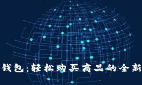 波宝钱包：轻松购买商品的全新体验