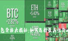 波场币钱包价格大揭秘：如何选择最具性价比的