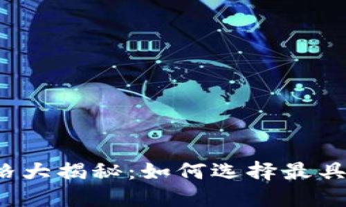 波场币钱包价格大揭秘：如何选择最具性价比的钱包？