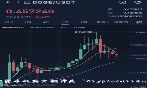 加密货币的英文翻译是 