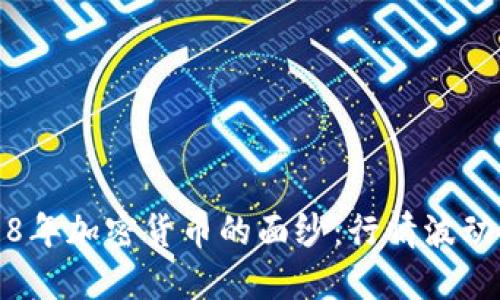: 揭开2018年加密货币的面纱:行情波动与未来展望