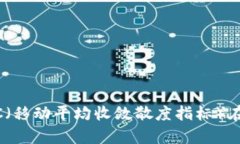 解密加密货币：MAC（移动平均收敛散度指标）在