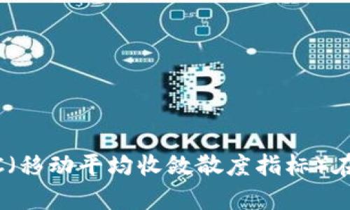 解密加密货币:MAC(移动平均收敛散度指标)在投资分析中的应用