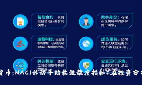 解密加密货币:MAC(移动平均收敛散度指标)在投资分析中的应用