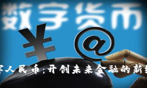 数字人民币:开创未来金融的新纪元