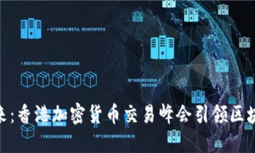 探索未来:香港加密货币交易峰会引领区块链革命