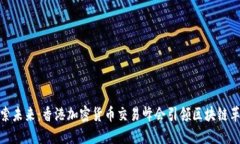 探索未来：香港加密货币交易峰会引领区块链革