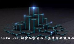 探索BitFunder：解密加密货币众筹平台的魅力与潜