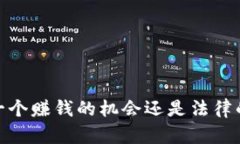 波币钱包：一个赚钱的机会还是法律的灰色地带