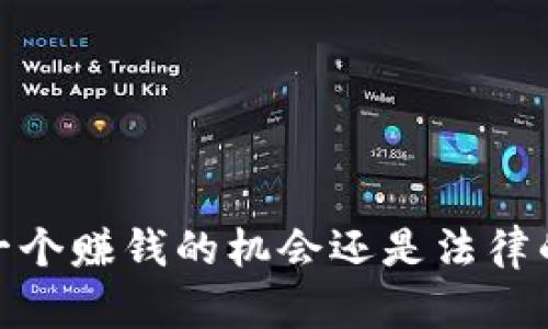 波币钱包：一个赚钱的机会还是法律的灰色地带？