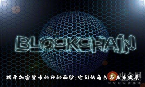 揭开加密货币的神秘面纱:它们的角色与未来发展