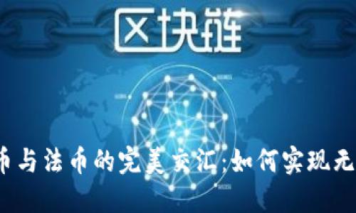加密货币与法币的完美交汇:如何实现无缝兑换?