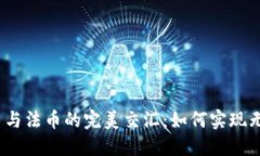 加密货币与法币的完美交汇：如何实现无缝兑换