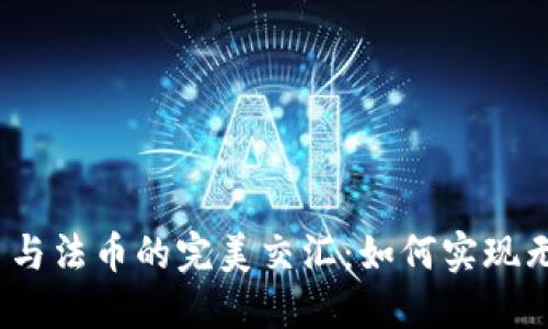 加密货币与法币的完美交汇:如何实现无缝兑换?