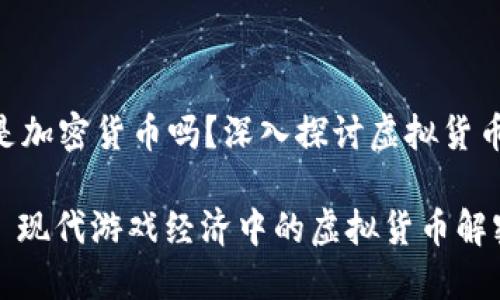 Robux是加密货币吗?深入探讨虚拟货币的世界
Robux: 现代游戏经济中的虚拟货币解密