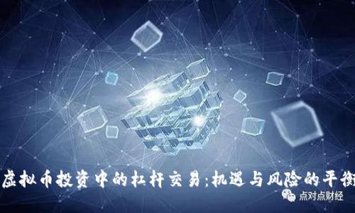 虚拟币投资中的杠杆交易:机遇与风险的平衡