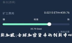 新加坡：全球加密货币的创新中心