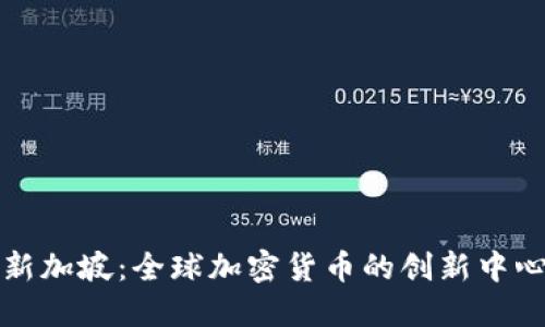 新加坡：全球加密货币的创新中心