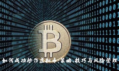 如何成功炒作虚拟币:策略、技巧与风险管理