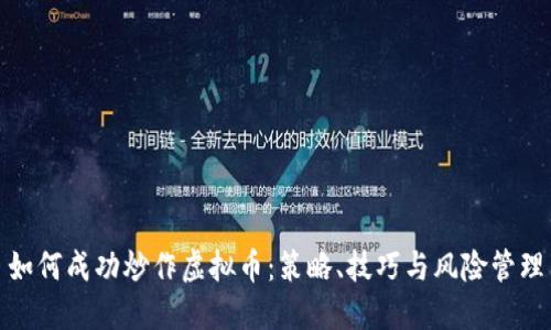 如何成功炒作虚拟币:策略、技巧与风险管理