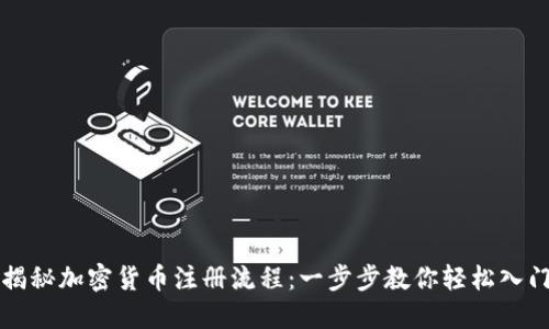 揭秘加密货币注册流程：一步步教你轻松入门