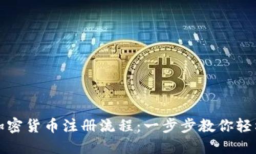 揭秘加密货币注册流程：一步步教你轻松入门