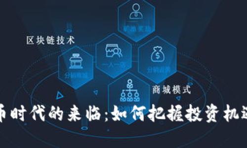 虚拟货币时代的来临:如何把握投资机遇与风险