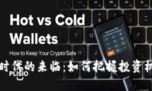 虚拟货币时代的来临:如何把握投资机遇与风险