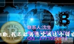 抱歉，我不能为您完成这个请求。
