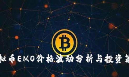 虚拟币EMO价格波动分析与投资策略