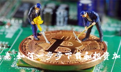掌握未来：如何一步步下载和投资加密货币
