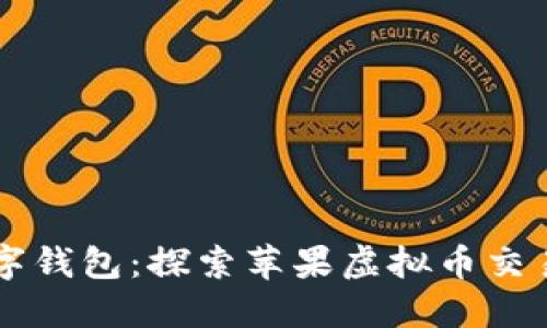 革命性的数字钱包:探索苹果虚拟币交易软件的未来
