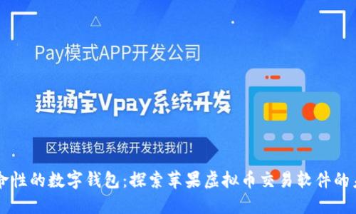 革命性的数字钱包:探索苹果虚拟币交易软件的未来