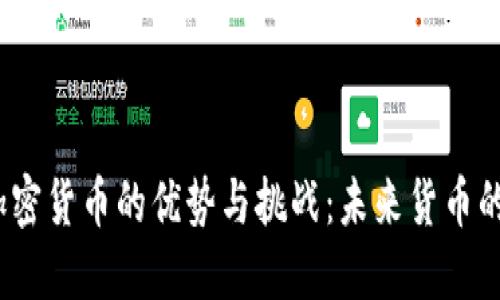 探索加密货币的优势与挑战：未来货币的革命？