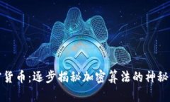 加密货币：逐步揭秘加密算法的神秘世界