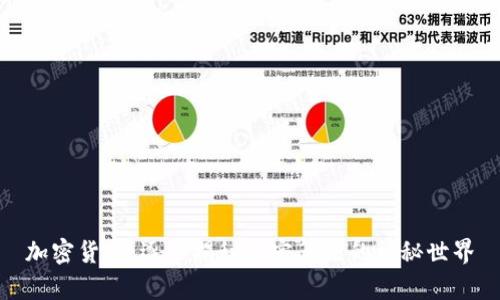 加密货币：逐步揭秘加密算法的神秘世界