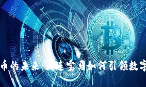 探索虚拟货币的未来:大连宝马如何引领数字资产的变革