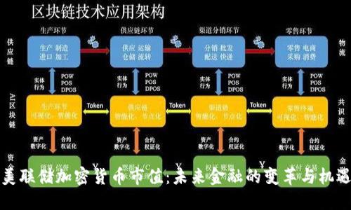美联储加密货币市值：未来金融的变革与机遇
